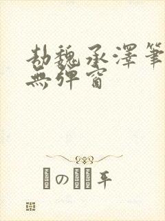 劫魏承泽笔趣阁无弹窗封面