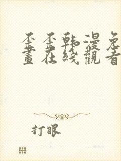 歪歪韩漫免费漫画在线观看