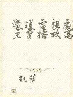 炽道电视剧全集免费播放高清