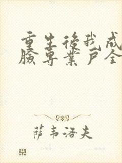 重生后我成了打脸专业户全文免费阅读