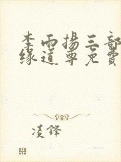 李雨扬三部曲随缘道尊免费阅读