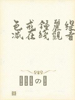 色戒钟丽缇未删减在线观看