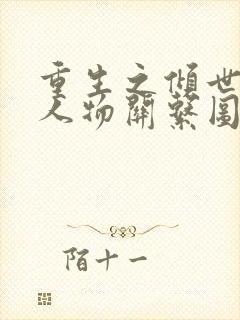 重生之倾世毒妃人物关系图