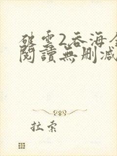破云2吞海全文阅读无删减
