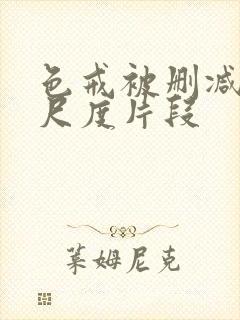 色戒被删减的大尺度片段封面