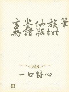 玄鉴仙族笔趣阁无错版txt封面