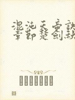 混沌天帝诀最新章节楚剑秋