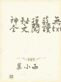 神秘复苏无删减全文阅读txt在线阅读