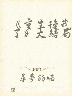 《重生后我逆袭了》大结局