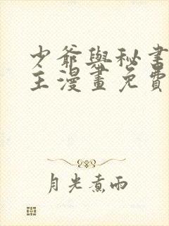少爷与秘书双男主漫画免费阅读