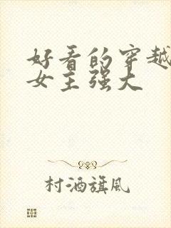 好看的穿越小说女主强大封面