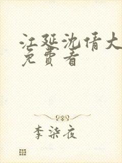 江延沈倩大结局免费看