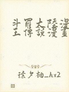 斗罗大陆漫画龙王传说漫画免费下拉式