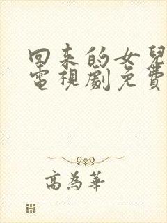 回来的女儿在线电视剧免费观看全集