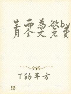 生而为欲by锦月全文免费阅读笔趣阁封面