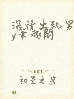 深情出轨男主by笔趣阁