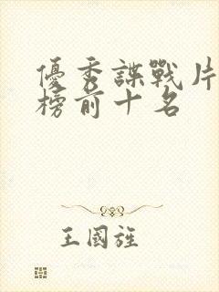 优秀谍战片排行榜前十名