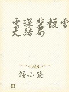 云琛裴馥雪全文大结局