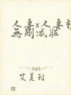 人妻x人妻动漫无删减版