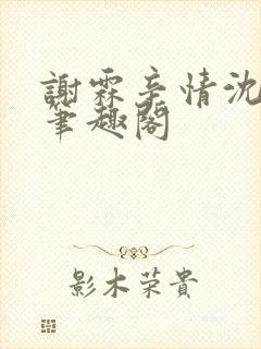 谢霖辛情沈见微笔趣阁