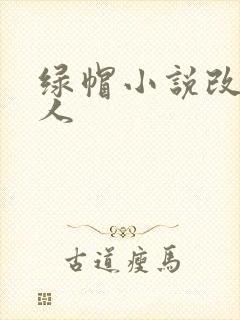 绿帽小说改编同人