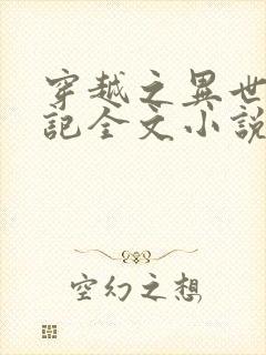 穿越之异世种田记全文小说