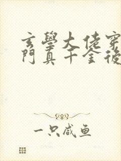 玄学大佬穿进豪门真千金后成团宠完整小说