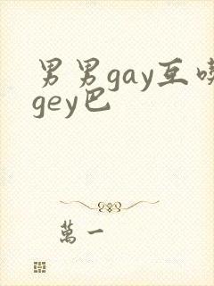 男男gay互吃gey巴封面