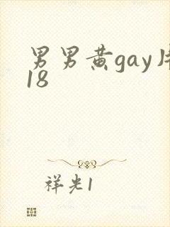 男男黄gay片18封面