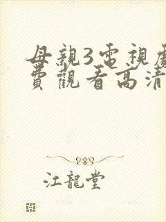 母亲3电视剧免费观看高清