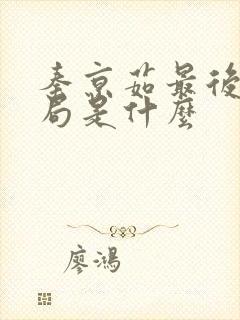 秦京茹最后的结局是什么