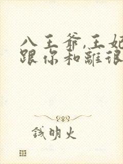 八王爷,王妃想跟你和离很久了…封面