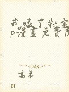 我嗑了对家的cp漫画免费阅读封面