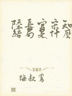 陆长官宋知韵大结局是什么