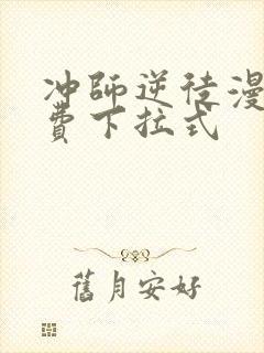 冲师逆徒漫画免费下拉式