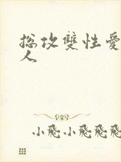 总攻双性爱玩美人