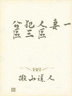 公犯人妻一区二区三区