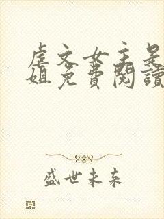 虐文女主是我师姐免费阅读
