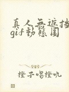 真人无遮挡啪啪gif动态图