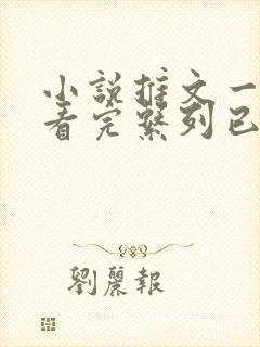 小说推文一口气看完系列已完结穿越有系统封面