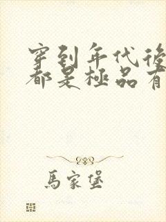 穿到年代后全家都是极品有声书
