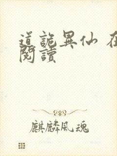 道诡异仙 在线阅读