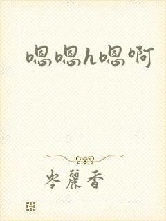 嗯嗯h嗯啊封面