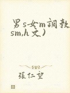 男s女m调教(sm,h文)