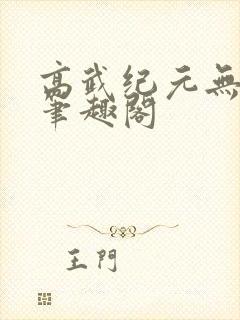 高武纪元无错字笔趣阁