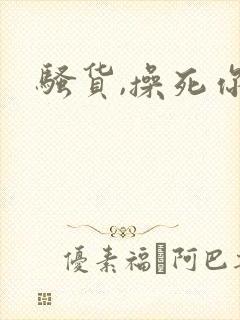 骚货,操死你h