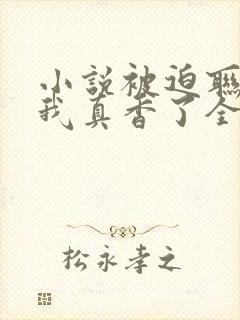 小说被迫联姻后我真香了全文阅读