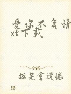爱你不负情深txt下载