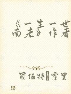 《一生一世,江南老》作者:墨宝非宝