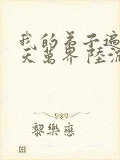 我的弟子遍布诸天万界 陆沉